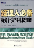 经理人必备商务社交与