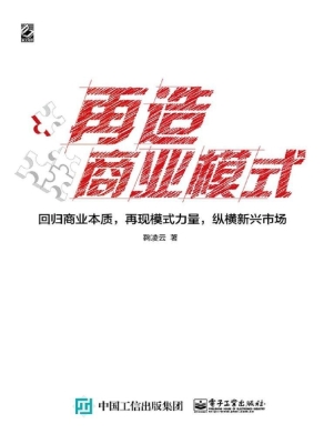再造商业模式——回归