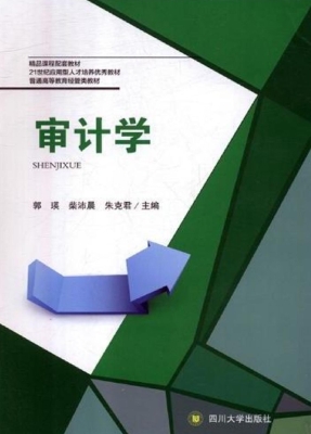审计学