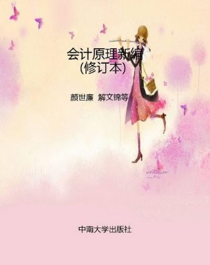会计原理新编（修订本）