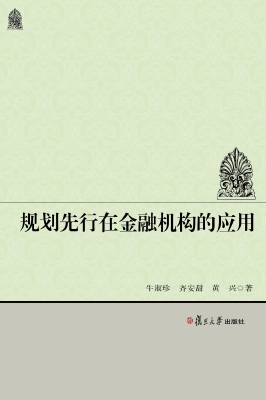 规划先行在金融机构的