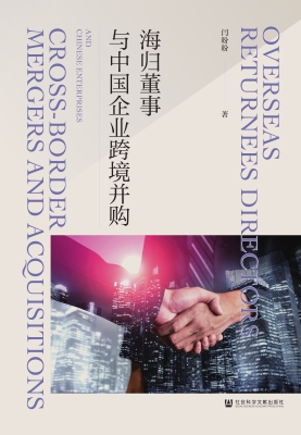 海归董事与中国企业跨