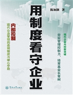 用制度看守企业