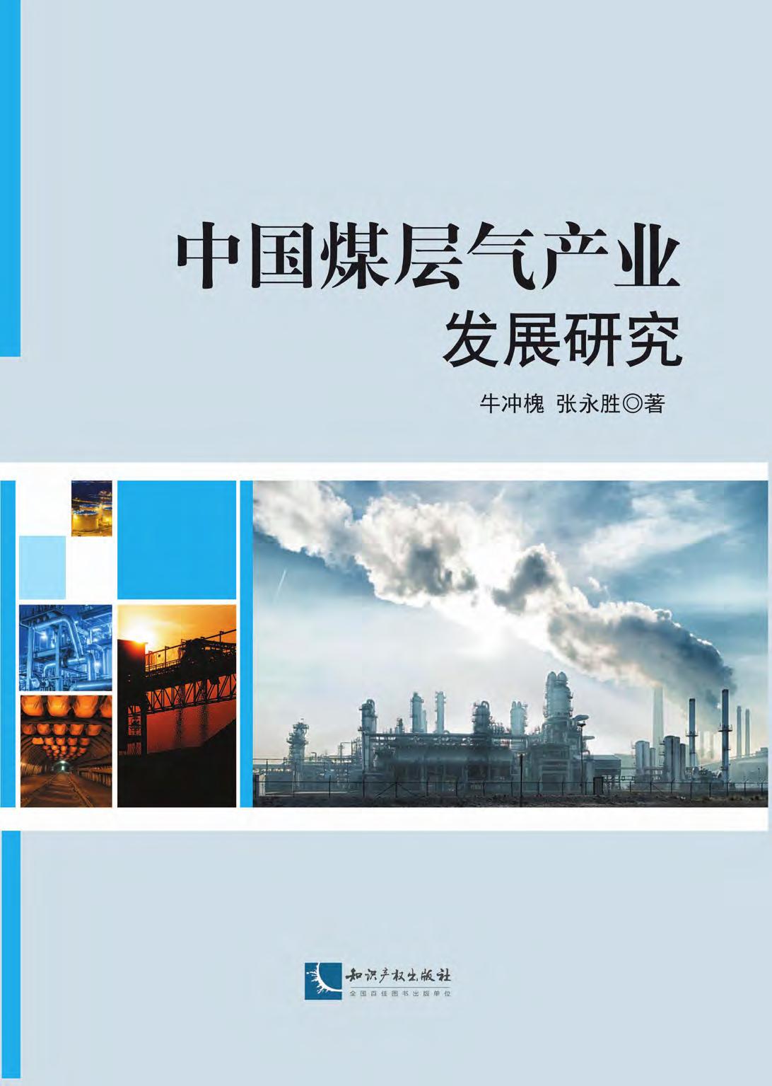 中国煤层气产业发展研