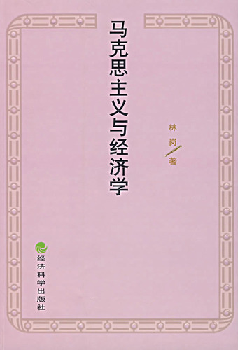 马克思主义与经济学