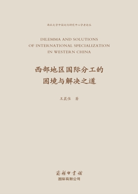 西部地区国际分工的困