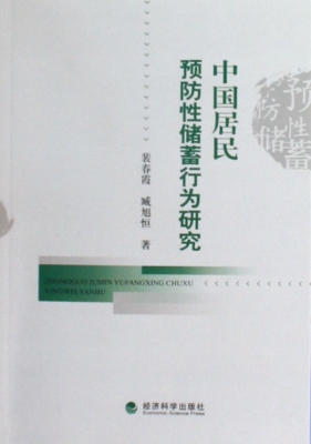中国居民预防性储蓄行