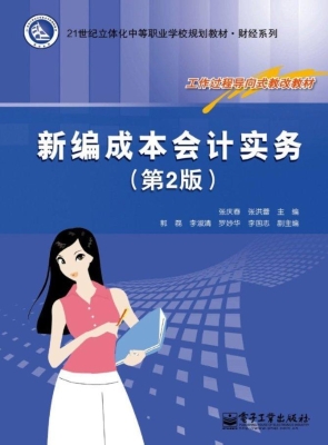 新编成本会计实务