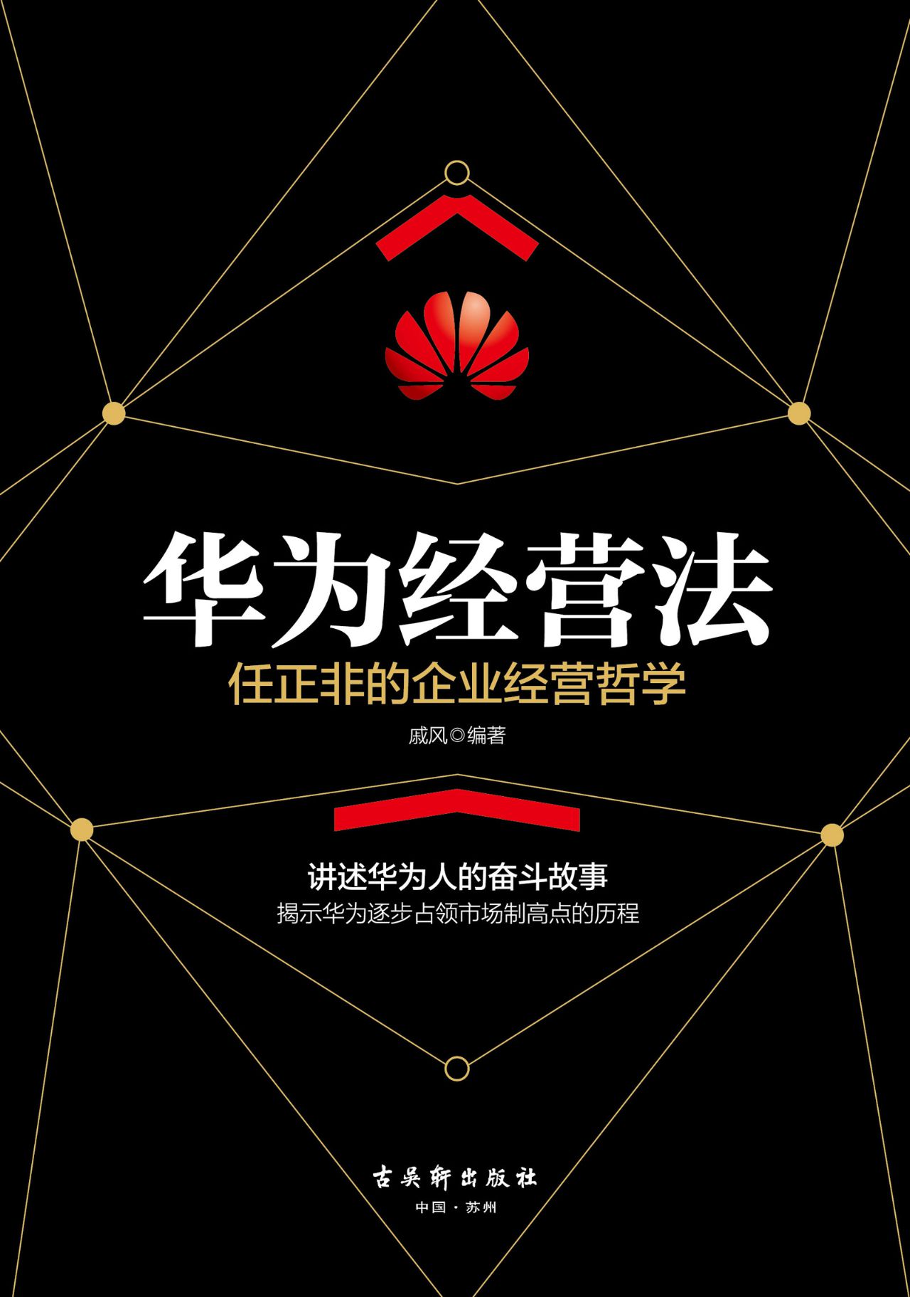 华为经营法：任正非的企