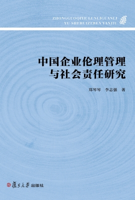 中国企业伦理管理与社