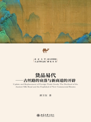 货品易代——古丝路的