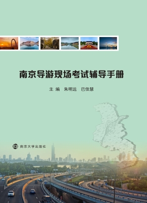 南京导游现场考试辅导