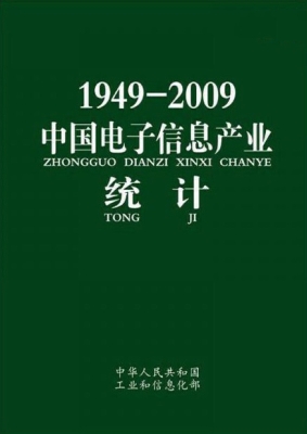 1949~2009中国电子信