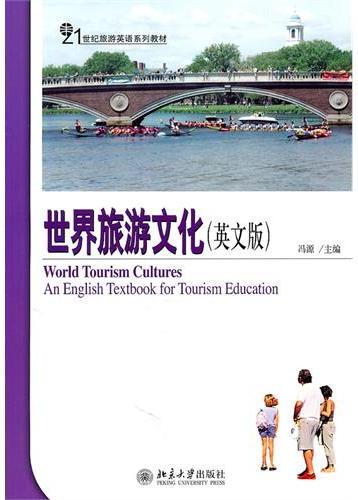 世界旅游文化（英文版）