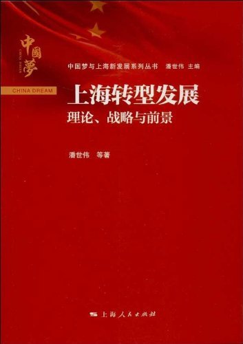 上海转型发展——理论