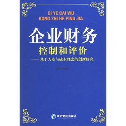 企业财务控制和评价：基