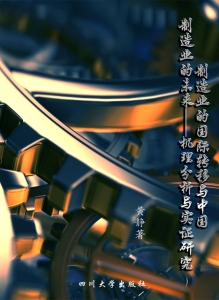 制造业的国际转移与中