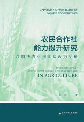 农民合作社能力提升研