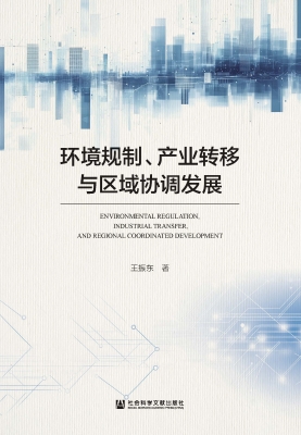 环境规制、产业转移与