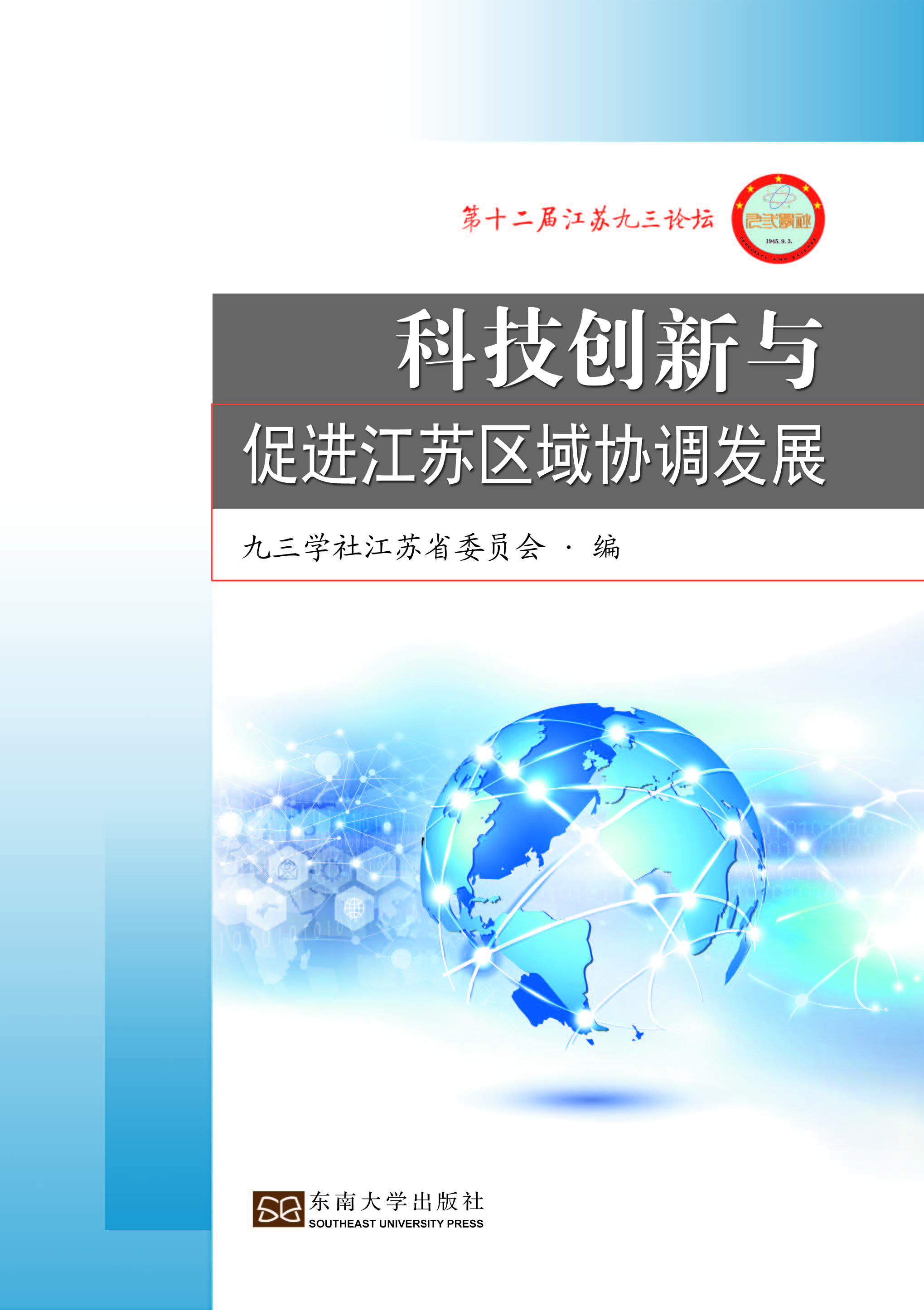 科技创新与促进江苏区