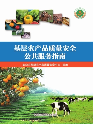 基层农产品质量安全公