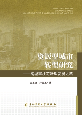 资源型城市转型研究—