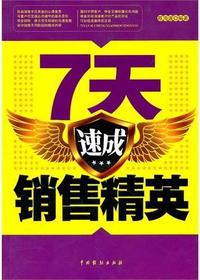 7天！！！速成销售精英