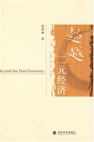 超越二元经济