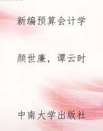 新编预算会计学