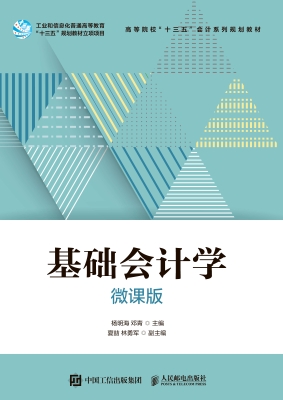基础会计学（微课版）