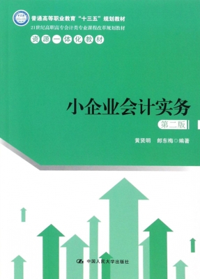 小企业会计实务