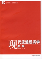 现代流通经济学教程