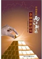 中国重庆两江新区金融