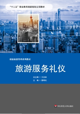 旅游服务礼仪