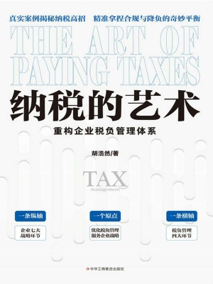 纳税的艺术