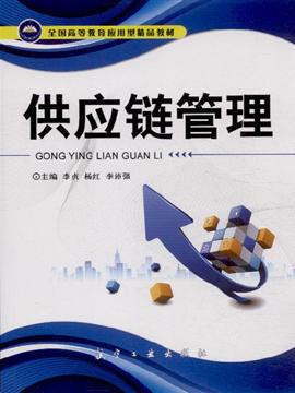 供应链管理