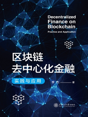 区块链去中心化金融—