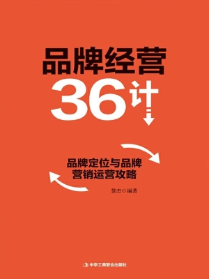 品牌经营36计