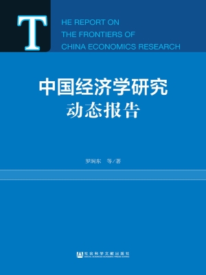 中国经济学研究动态报