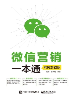 微信营销一本通（案例加