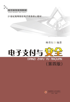 电子支付与安全
