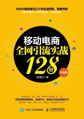 移动电商全网引流实战