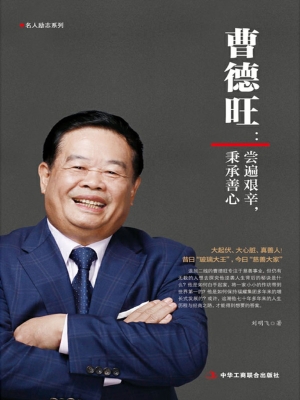 曹德旺：尝遍艰辛，秉承善