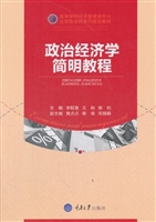 政治经济学简明教程