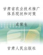 甘肃省农业技术推广体