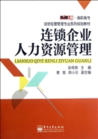 连锁企业人力资源管理