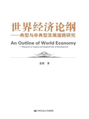 世界经济论纲