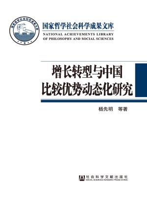 增长转型与中国比较优