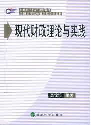 现代财政理论与实践