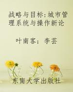 战略与目标:城市管理